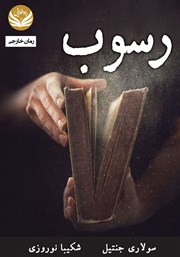 عکس جلد کتاب رسوب