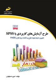 معرفی و دانلود کتاب طرح آزمایش‌های کاربردی با SPSS