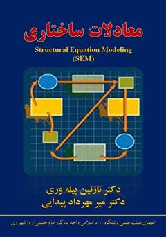 عکس جلد جزوه آموزشی معادلات ساختاری