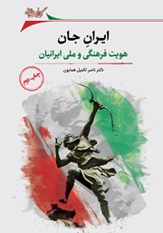 عکس جلد کتاب ایران جان: هویت فرهنگی و ملی ایرانیان