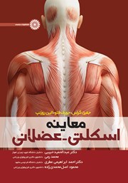 معاینه اسکلتی - عضلانی