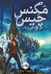 عکس جلد کتاب مگنس چیس و کشتی مردگان