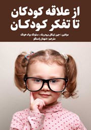 عکس جلد کتاب از علاقه کودکان تا تفکر کودکان: استفاده از چرخه تحقیق برای برنامه ریزی درسی
