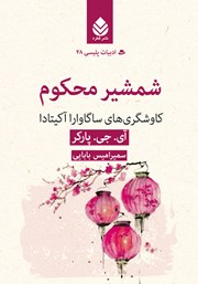 معرفی و دانلود کتاب شمشیر محکوم