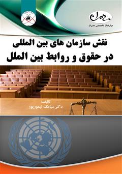 معرفی و دانلود کتاب نقش سازمان‌های بین‌المللی در حقوق و روابط بین‌الملل