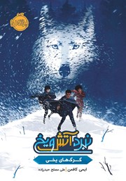 عکس جلد کتاب نبرد آتش و یخ: گرگ‌های یخی