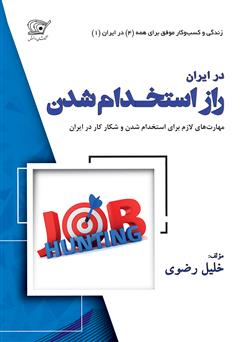 راز استخدام شدن: مهارت‌های لازم برای استخدام شدن و شکار کار در ایران