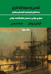 معرفی و دانلود کتاب تمدن و سرمایه‌داری (سده‌های پانزدهم تا هجدهم میلادی) - جلد سوم