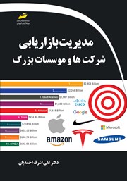 معرفی و دانلود کتاب مدیریت بازاریابی شرکتها و موسسات بزرگ