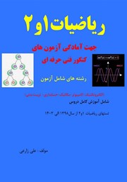 معرفی و دانلود کتاب ریاضیات 1 و 2 کنکور فنی حرفه‌ای
