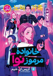 معرفی و دانلود کتاب خانواده مرموز نوآ