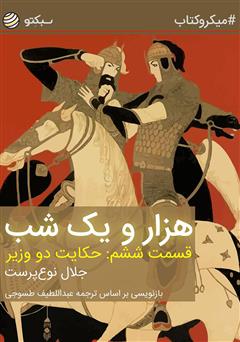 عکس جلد خلاصه کتاب هزار و یک شب، قسمت ششم: حکایت دو وزیر