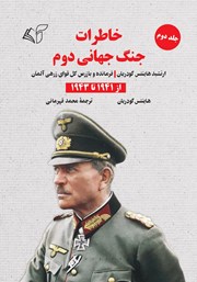 عکس جلد کتاب خاطرات جنگ جهانی دوم - جلد دوم: از 1941 تا 1943: ارتشبد هاینتس گودریان فرمانده و بازرس کل قوای زرهی آلمان