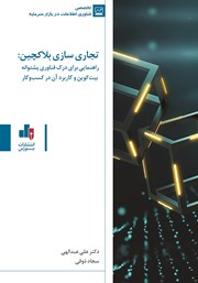 معرفی و دانلود کتاب PDF تجاری سازی بلاکچین