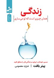 معرفی و دانلود کتاب زندگی همان چیزی است که تو می‌سازی