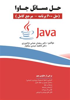 معرفی و دانلود کتاب PDF حل مسائل جاوا (حل 600 برنامه - مرجع کامل)