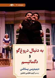 عکس جلد کتاب به دنبال دروغ گو و دگماتیسم