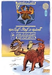 عکس جلد کتاب هنک سگ گاوچران 16: گمشده در کولاک کورکننده