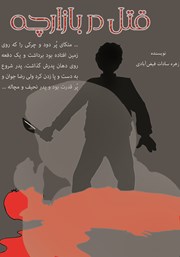 عکس جلد کتاب قتل در بازارچه