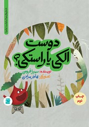 معرفی و دانلود کتاب PDF دوست الکی یا راستکی؟