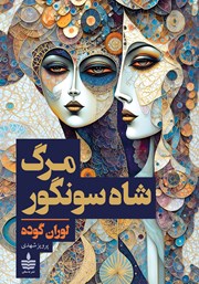معرفی و دانلود کتاب مرگ شاه سونگور