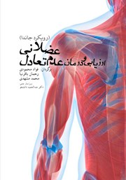 عکس جلد کتاب ارزیابی و درمان عدم تعادل عضلانی: رویکرد جاندا
