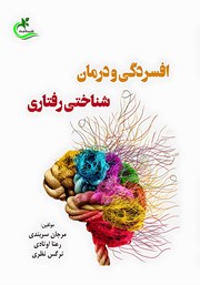معرفی و دانلود کتاب افسردگی و درمان شناختی رفتاری