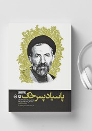 معرفی و دانلود کتاب صوتی پاسیاد پسر خاک