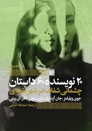 عکس جلد کتاب چشمانی شفاف در شهر نقره‌ای: کتاب پنجم مجموعه‌ی 20 نویسنده 60 داستان