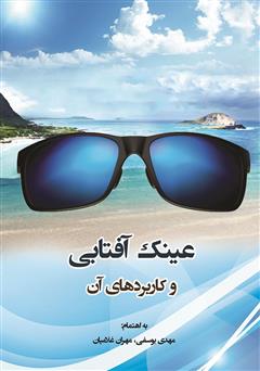 عکس جلد کتاب عینک‌های آفتابی و کاربردهای آن