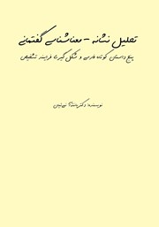 معرفی و دانلود کتاب تحلیل نشانه - معنا‌شناسی گفتمانی