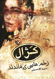 عکس جلد کتاب کژال؛ زخم‌هایی که ماندند