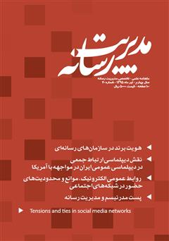 عکس جلد ماهنامه مدیریت رسانه - شماره 20