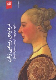 عکس جلد کتاب درباره‌ی زیبایی زنان