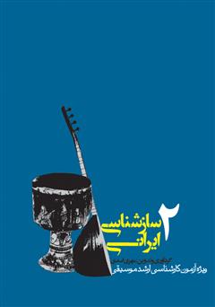 معرفی و دانلود کتاب سازشناسی ایرانی 2: ویژه‌ی آزمون کارشناسی ارشد موسیقی