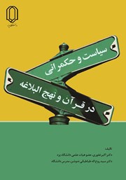 معرفی و دانلود کتاب سیاست و حکمرانی در قرآن و نهج البلاغه