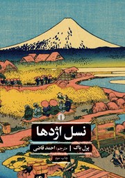 معرفی و دانلود کتاب نسل اژدها