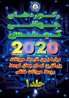 معرفی و دانلود کتاب رکوردهای جهانی گینس 2020 - جلد 1