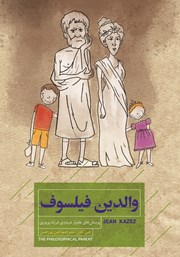 عکس جلد کتاب والدین فیلسوف: پرسش‌های دشوار درباره‌ی فرزندپروری
