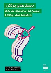معرفی و دانلود کتاب پرسش‌های پرتکرار