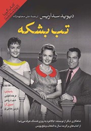 عکس جلد کتاب صوتی تب بشکه