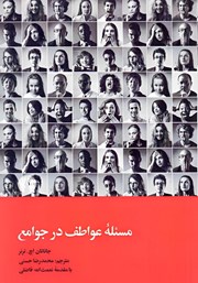 معرفی و دانلود کتاب مسئله عواطف در جوامع