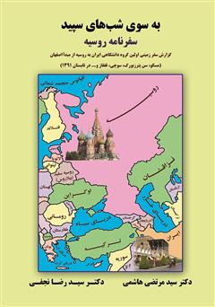 عکس جلد کتاب به سوی شب‌های سپید، سفرنامه روسیه