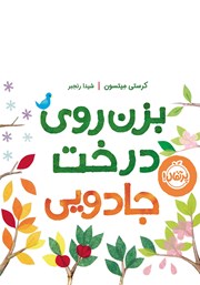 معرفی و دانلود کتاب PDF بزن روی درخت جادویی