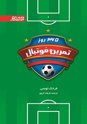 معرفی و دانلود کتاب PDF 365 روز تمرین فوتبال