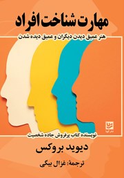 معرفی و دانلود کتاب مهارت شناخت افراد