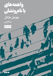 عکس جلد کتاب واهمه‌های با نام و نشان