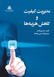 معرفی و دانلود کتاب PDF مدیریت کیفیت و کاهش هزینه‌ها