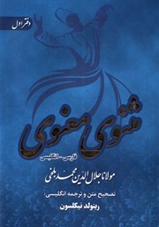 معرفی و دانلود کتاب مثنوی معنوی دوزبانه - دفتر اول