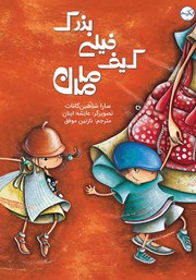 معرفی و دانلود کتاب صوتی کیف خیلی بزرگ مامان